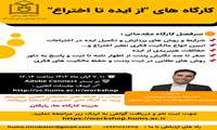 مجموعه کارگاه های "از ایده تا اختراع"